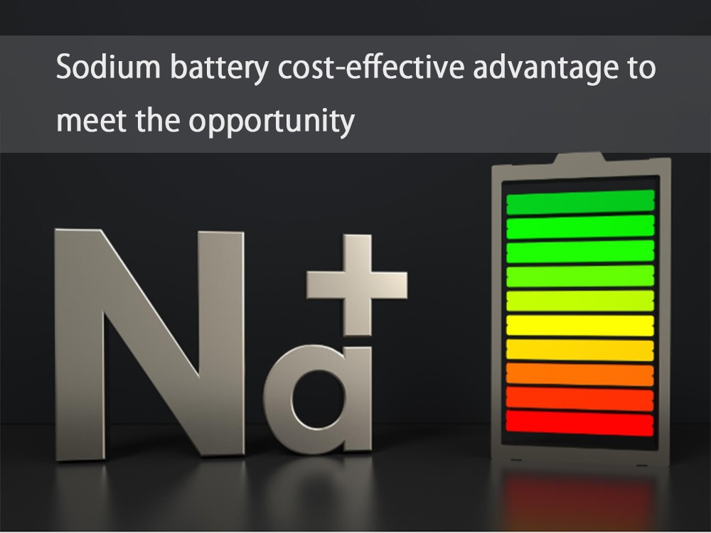 鈉電池性價比優(yōu)勢迎接機遇