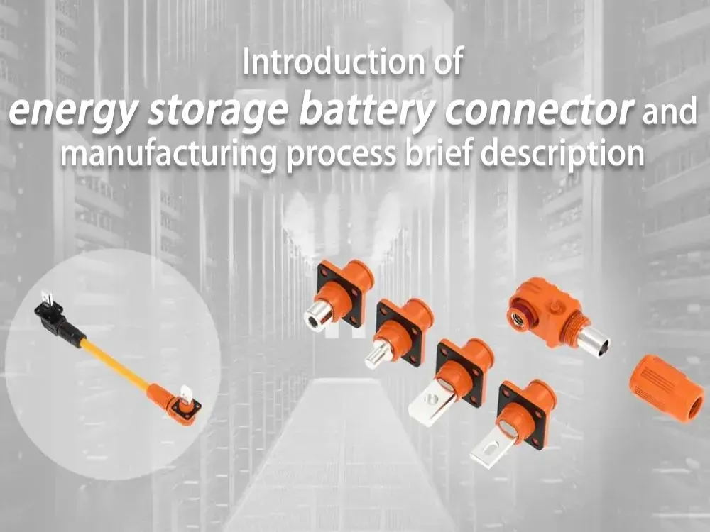儲能電池連接器介紹及制造工藝簡述